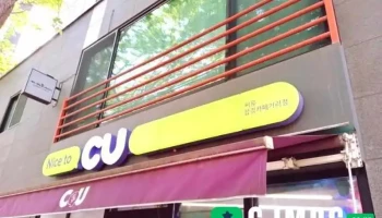 Cu 합정카페거리점 - 서울특별시 Cu 합정카페거리점 - 서울특별시