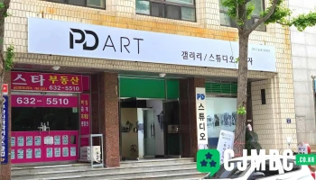 Pd아트 - 부산광역시