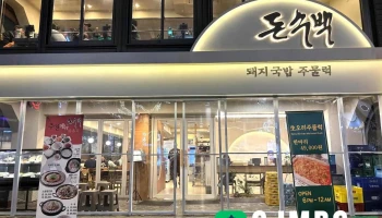 豚壽百豬肉湯飯 - 서울특별시