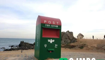 간절곶 소망우체통 - 울산광역시 간절곶 소망우체통 - 울산광역시