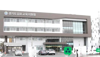 경기도김포교육지원청 - 경기도 김포시