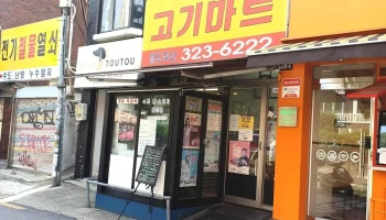 고기마트 - 서울특별시