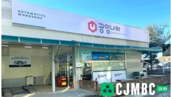 공임나라 안성공도점 - 안성시