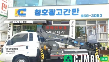 광주간판 청호광고기획 - Korea 광주간판 청호광고기획 - Korea