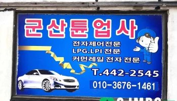 군산튠업휠얼라이먼트 - 군산시