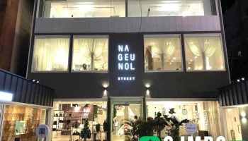 나그놀 스트릿점 - 대구광역시 나그놀 스트릿점 - 대구광역시