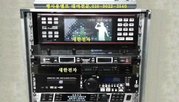 노래방기계/행사음향/판매대여수리전문(새한음향) - 수원시