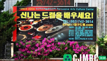 대구드럼-대구타악예술문화센터 - 대구광역시
