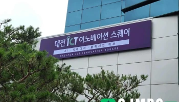 대전 Ict이노베이션스퀘어 - 대전광역시