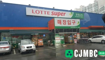 롯데슈퍼 - 강원특별자치도 속초시