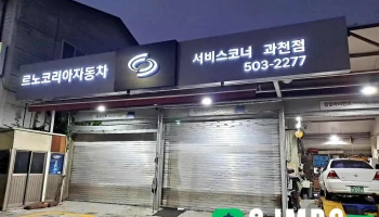 르노코리아서비스코너 과천점 - 과천시