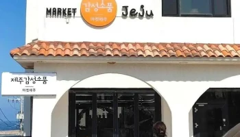 마켓제주 - 제주특별자치도 제주시
