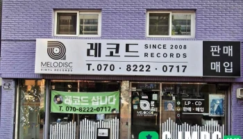 멜로디스크(중고엘피, 레코드) - 대구광역시