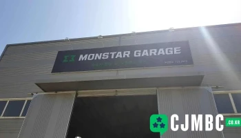 몬스타개러지 - 부산광역시 몬스타개러지 - 부산광역시