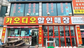 베스트카오디오 - 오산시
