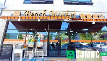 비치마켓 - 전북특별자치도 부안군 변산면 변산로 2104 비치마켓 1층 비치마켓 - 전북특별자치도 부안군 변산면 변산로 2104 비치마켓 1층