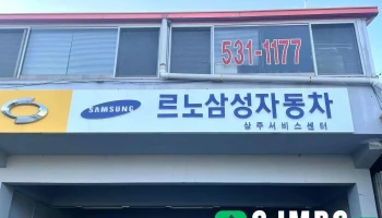 상산자동차정비공장 - 경상북도 상주시
