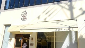 소연옥 부산광안점 - 부산광역시
