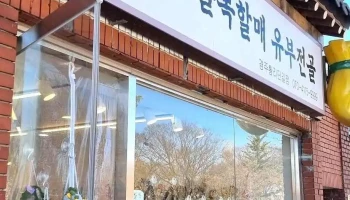 소품점(이름없고 기존간판 유부전골) - 경상북도 경주시