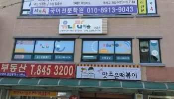 시와수국어교습소 - 의정부시