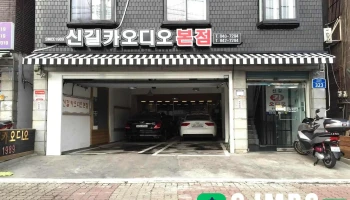 신길카오디오 본점 - 서울특별시