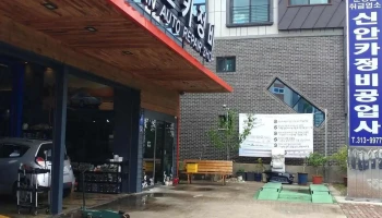 신안자동차정비공업사 - 경상남도 김해시