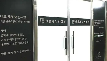 신율세무컨설팅 - 하남시