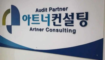 아트너컨설팅 - 영등포구