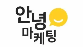 안녕마케팅 - 부산광역시 안녕마케팅 - 부산광역시