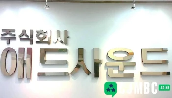 애드사운드 - 서울특별시