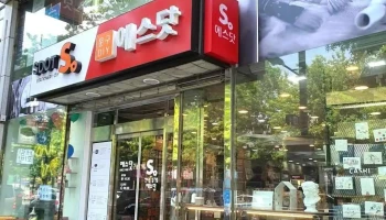 에스닷 대구점 - 중구