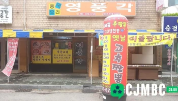 영풍각 - 부천시
