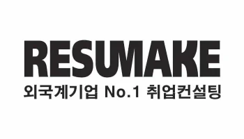 외국계기업 취업컨설팅 레쥬메이크 - 서초구