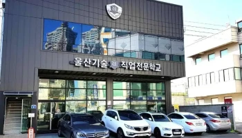 울산기술직업전문학교 - 울산광역시 울산기술직업전문학교 - 울산광역시