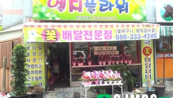 유어버스데이 안산지점/엘지플라워 - 안산시
