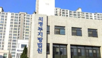 의정부지방법원 - 의정부시