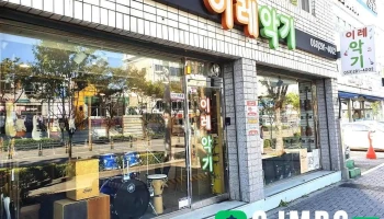 이레악기 - 남구