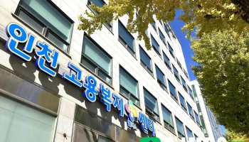인천고용복지+센터 - 인천광역시