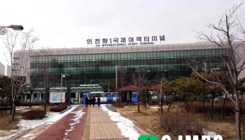 인천제1국제여객터미널 - 인천광역시