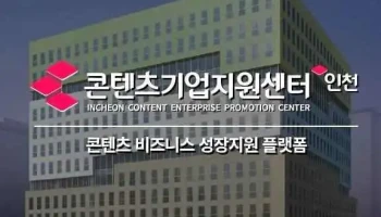 인천콘텐츠기업지원센터 - 인천광역시