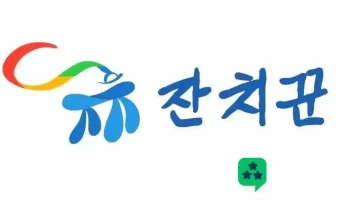 잔치꾼 - 서울특별시