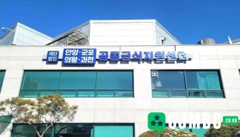 (재단)안양군포의왕과천공동급식지원센터 - 경기도 안양시