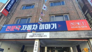 전문탁자동차이야기 - 경기도 광명시