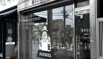 제주수울 | 제주도 전통주 로컬술 전문 기념품샵 (jejusuul - Jeju Liquor Shop) - 제주특별자치도 제주시