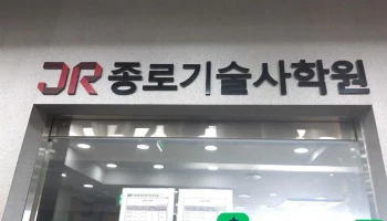 종로기술사학원 - 서울특별시
