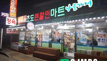 종합마트 - 강원특별자치도 고성군 현내면 초도리 종합마트 - 강원특별자치도 고성군 현내면 초도리