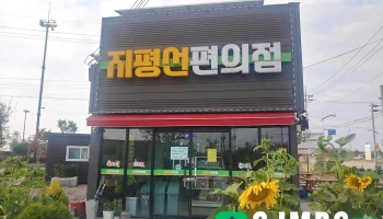 지평선편의점 - 전북특별자치도 김제시 지평선편의점 - 전북특별자치도 김제시