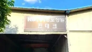진테크 / 경도정밀 - 미추홀구
