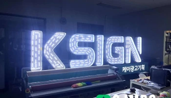 케이광고기획 - 충청남도 홍성군 홍성읍 문화로 111-1 Kr 케이광고기획