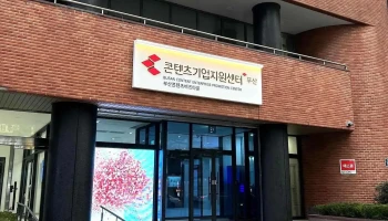 콘텐츠기업지원센터 - 부산광역시